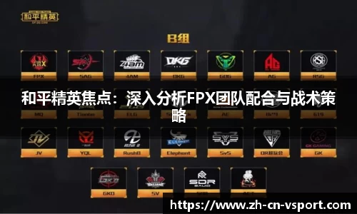 和平精英焦点：深入分析FPX团队配合与战术策略