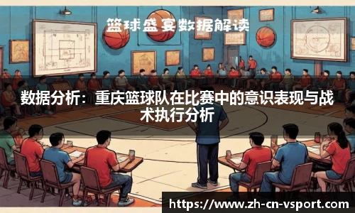 数据分析：重庆篮球队在比赛中的意识表现与战术执行分析