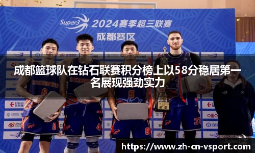 成都篮球队在钻石联赛积分榜上以58分稳居第一名展现强劲实力