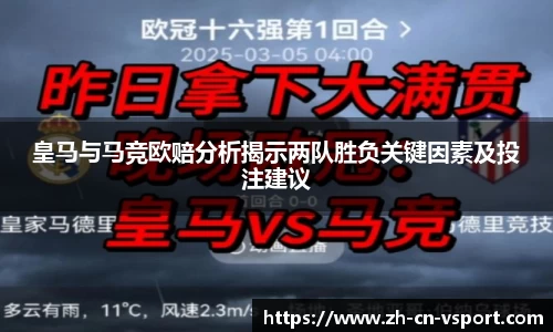 皇马与马竞欧赔分析揭示两队胜负关键因素及投注建议